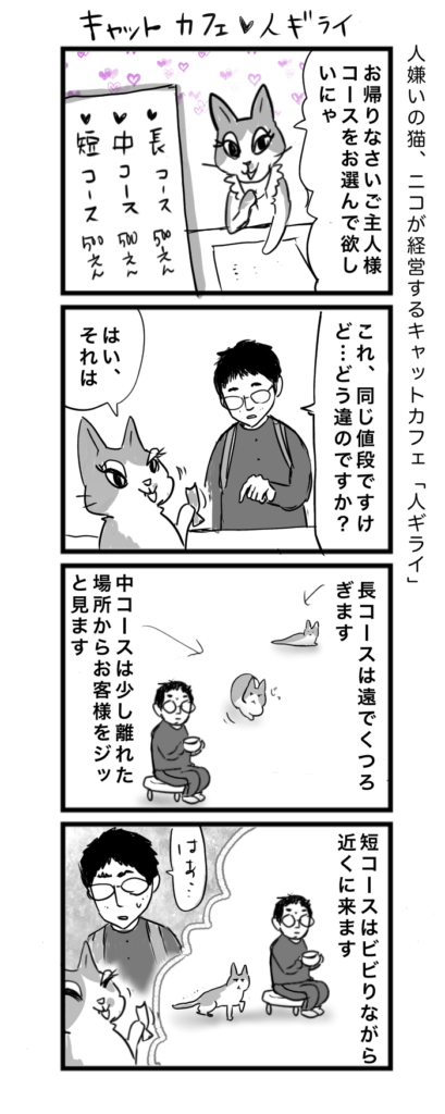 猫４コマ漫画「キャットカフェ 人ギライ」コース