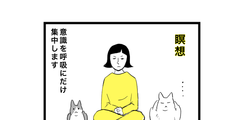 ４コマ猫漫画　雑多な考えを消す瞑想のすすめ