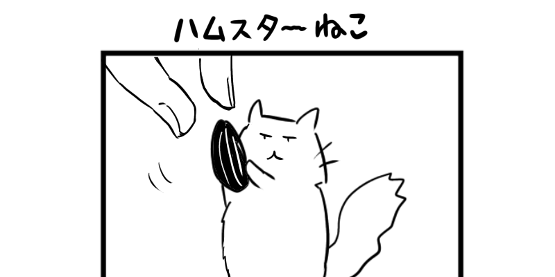 ４コマ猫漫画　ハムスターねこ